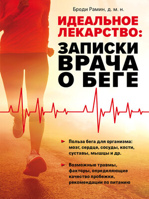 cover image of Идеальное лекарство. Записки врача о беге